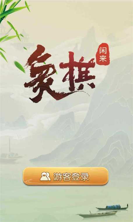 闲来象棋赚钱下载