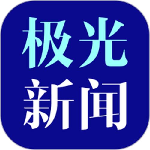 极光新闻官网