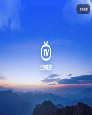 云海电视TV版软件