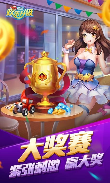 腾讯欢乐升级下载最新版