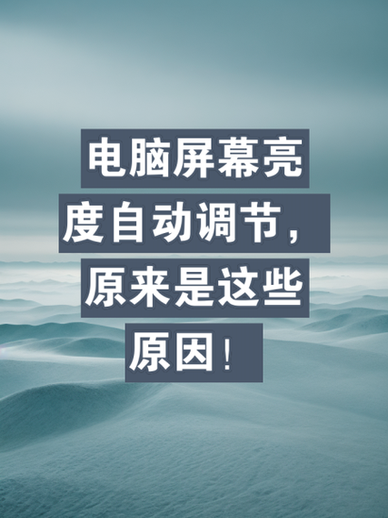 显示屏老是跳出图像自动调整