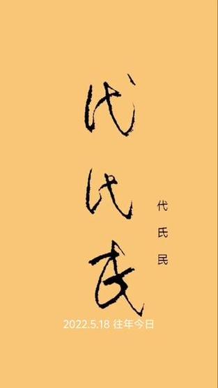代字草书图片