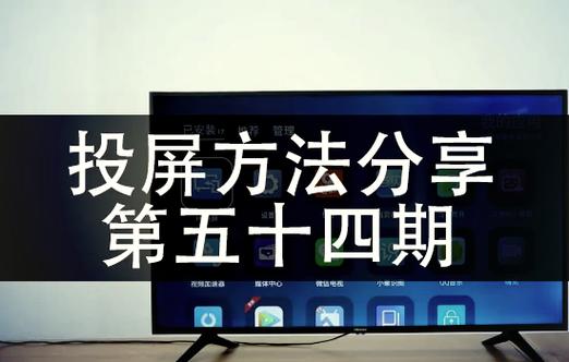 夏普电视和手机怎么投屏