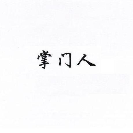 掌门人比喻什么人缩略图