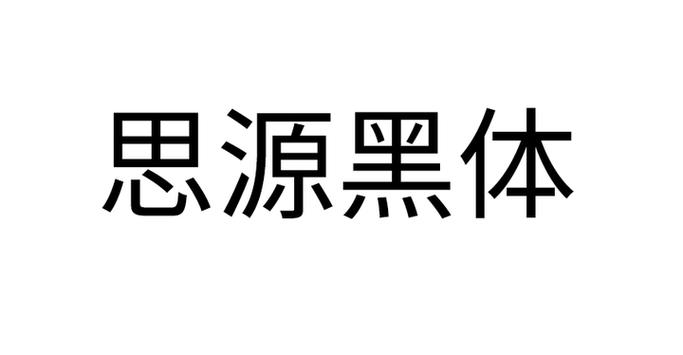 思源字体全部免费商用