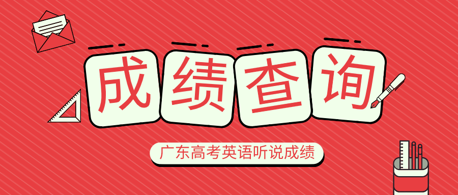 英语听说成绩查询