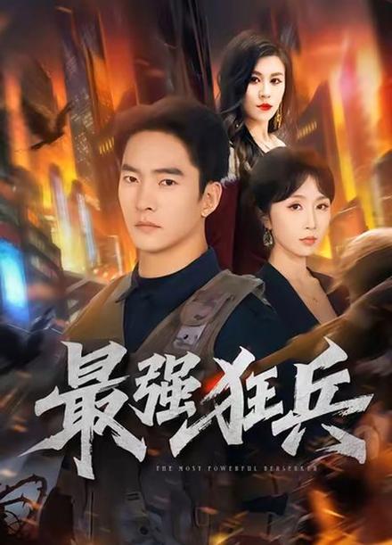 最强狂兵归来