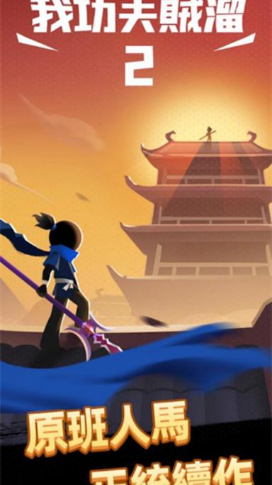 我的功夫贼溜游戏截图