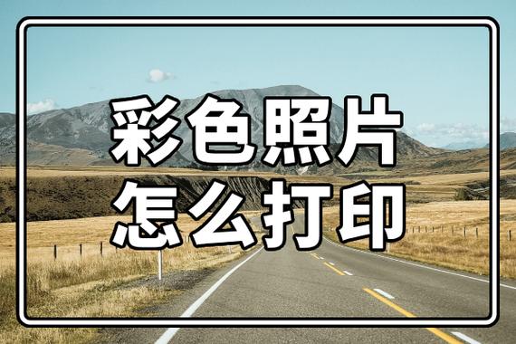 打印照片是用彩印吗