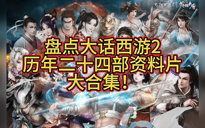 大话西游2所有资料片图标