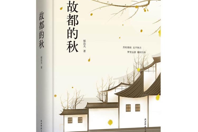 郁达夫的故都的秋原文