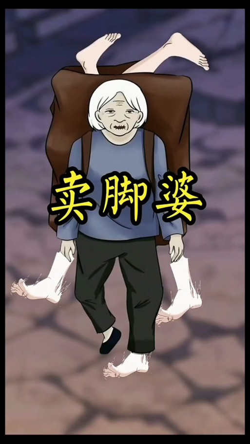 《卖脚婆》