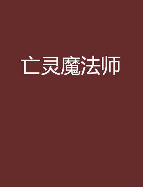 亡灵魔法师鸭子来了截图