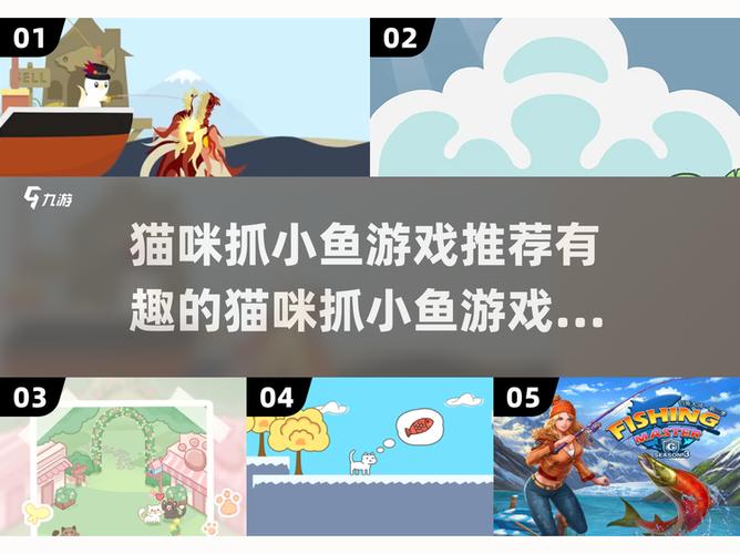 猫抓小鱼的游戏