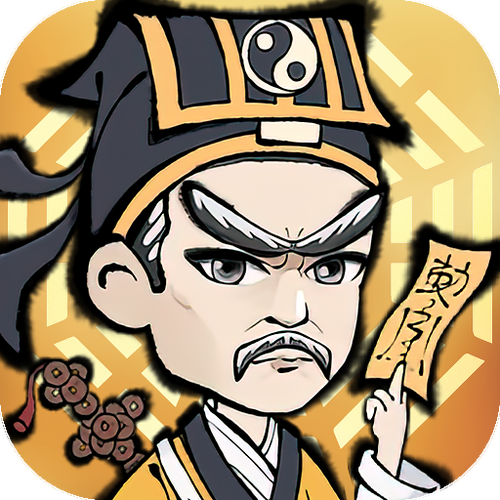 茅山道士破解版