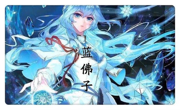 龙王传说中的蓝佛子