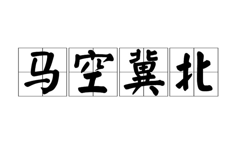 空是什么生肖