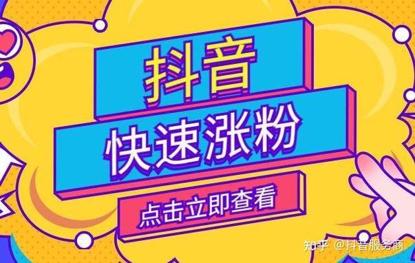 抖音如何涨精准粉