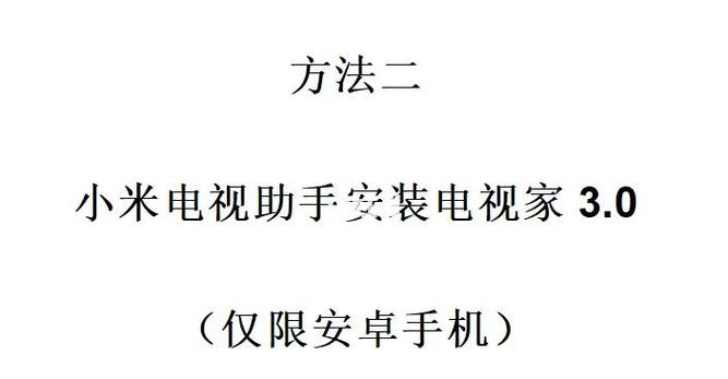 小米怎么安装电视家