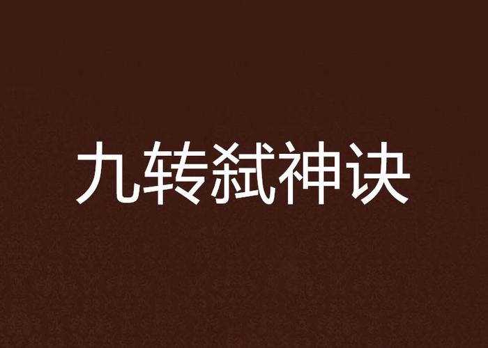 九转修神诀