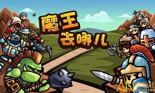 魔王去哪儿无限钻石版