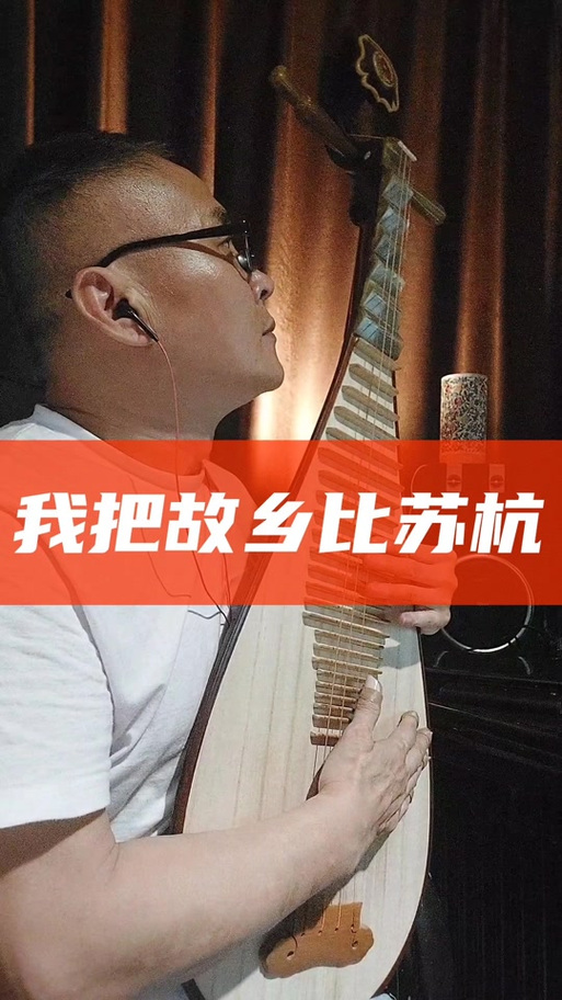 我把故乡比苏杭伴奏