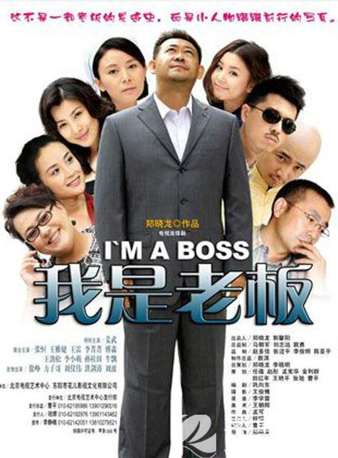 我是老板全集在线观看
