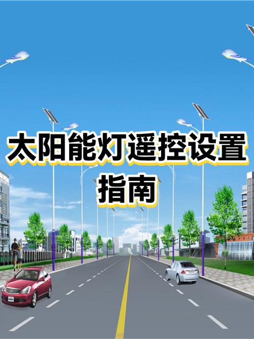 太阳能户外灯遥控器使用方法