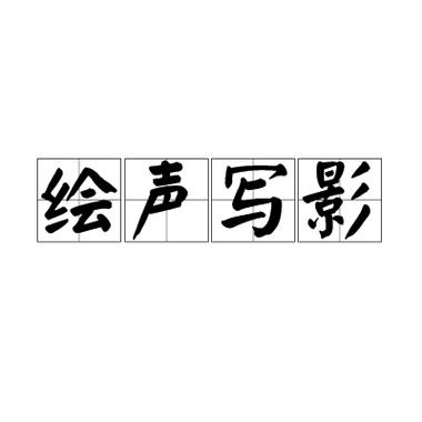 绘声写影是什么意思