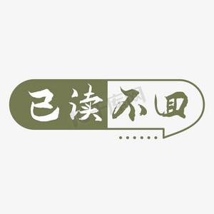已读不回还要继续吗