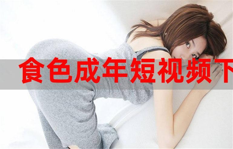 怎么下载食色黄版截图