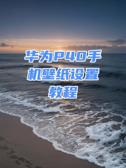 华为P40屏保在哪里设置?截图