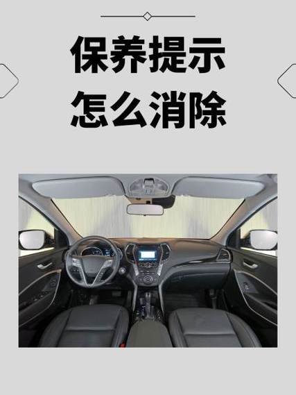 怎么取消汽车的保养提示