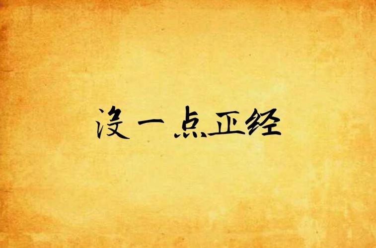 女孩说我没一点正经怎么会