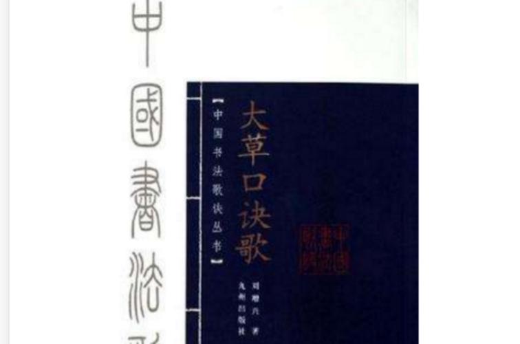 大草口诀歌