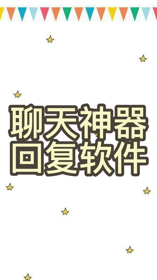 万能神回复软件