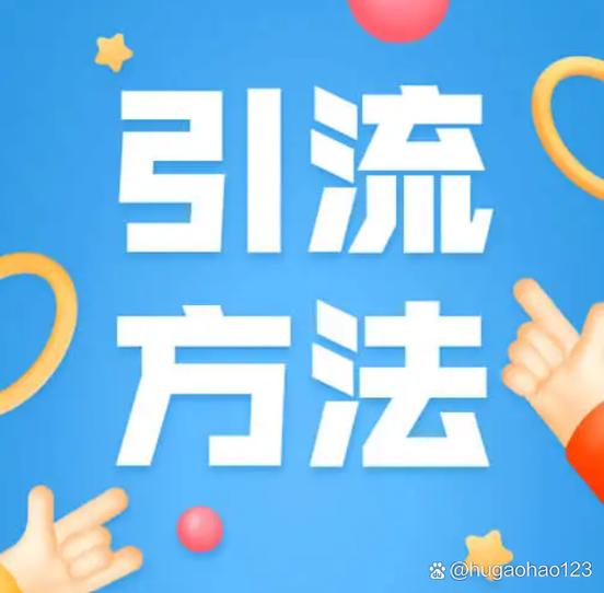 如何能让自己流量增大
