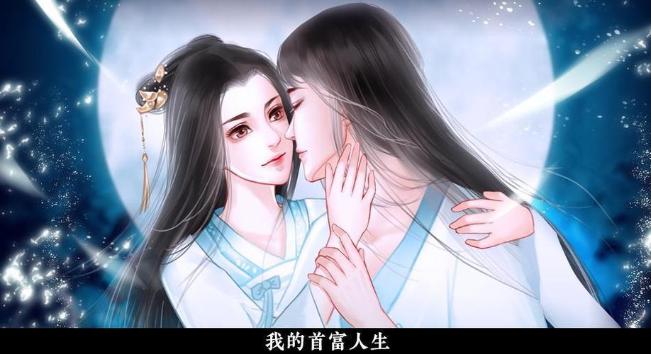 我的首富人生橙光