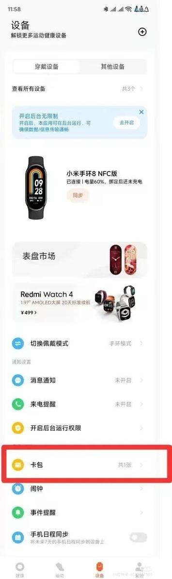 小米手环怎么刷门禁卡