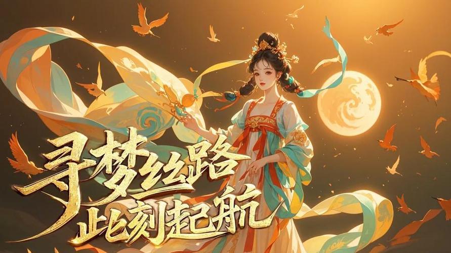 《寻梦丝路》手游官网