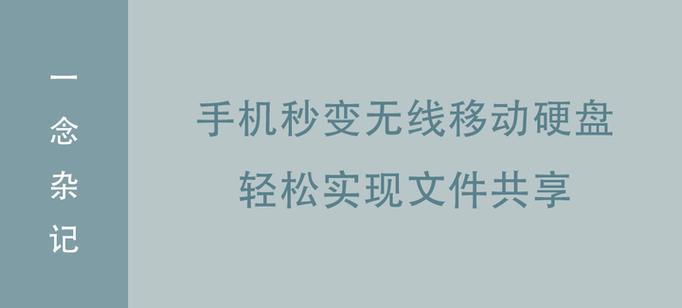 手机变无线硬盘