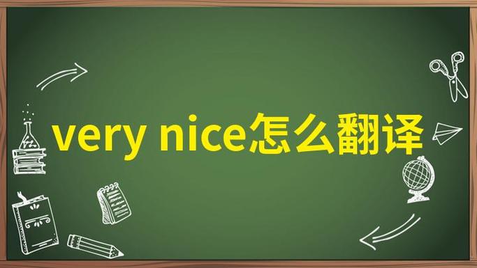 nice和good的区别