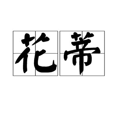 花蒂