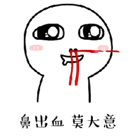 喷鼻血表情包动图