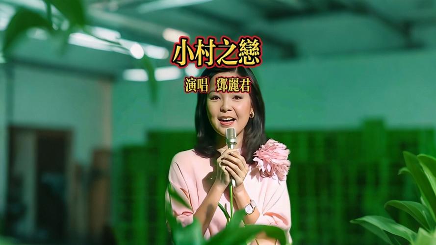 小村之恋 邓丽君