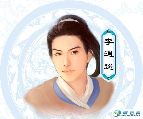 李逍遥简介