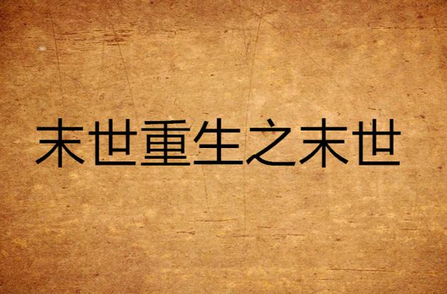 末世重生之悔误