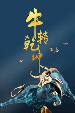牛转乾坤什么意思