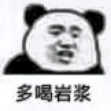 男人说多喝岩浆暗示什么