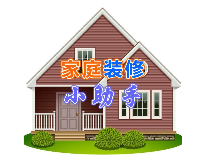 自己装修